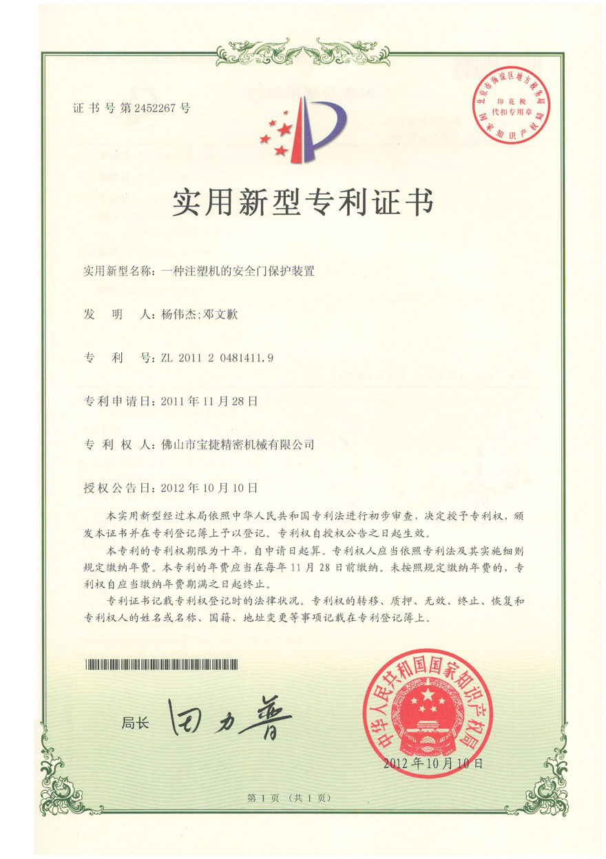 实用新型-一种注塑机的安全门保护装置