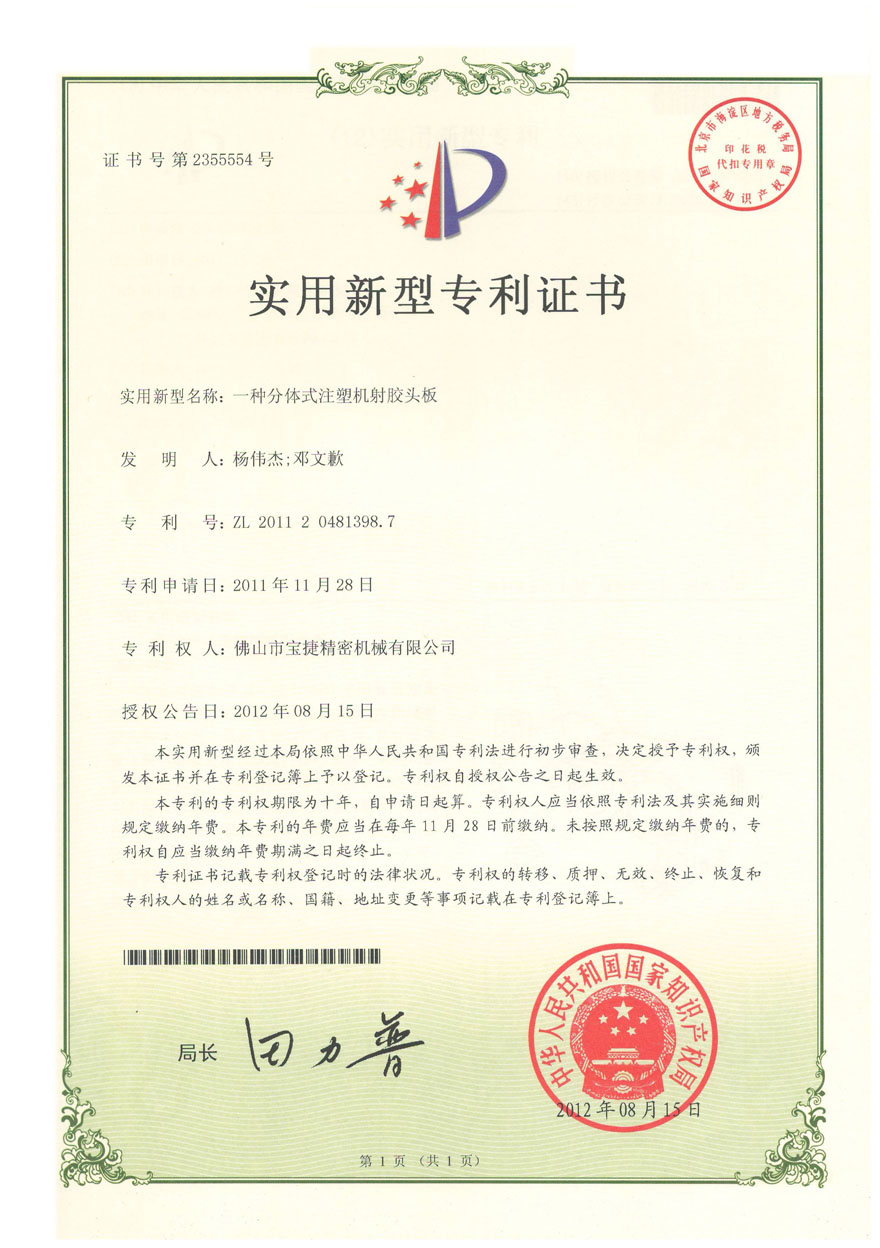 实用新型-一种分体式注塑机射胶头版