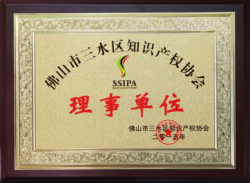 三水知识产权二人协会理事单位