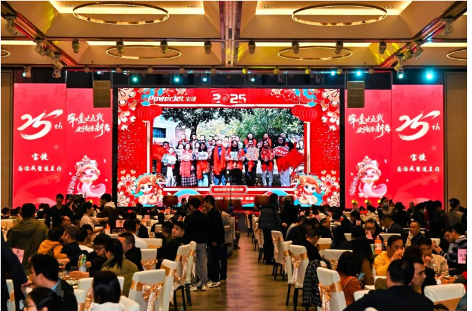宝捷年会盛宴 | 辉煌廿五载，业绩谱新篇